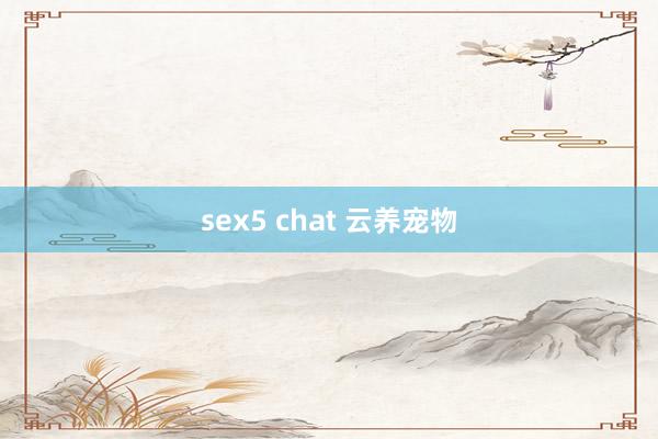 sex5 chat 云养宠物