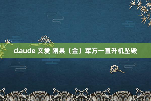 claude 文爱 刚果（金）军方一直升机坠毁